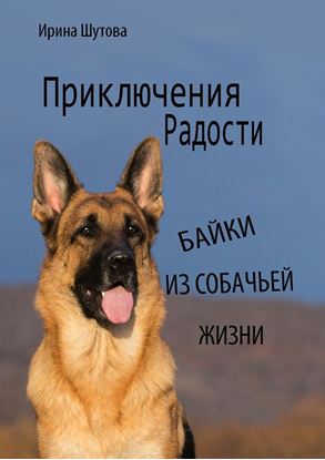 Обложка книги "Приключения Радости. Байки из собачьей жизни"