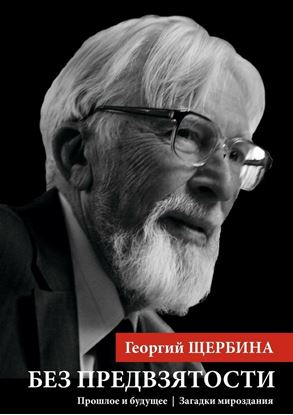 Обложка книги "Без предвзятости. Прошлое и будущее | Загадки мироздания"