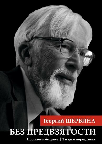 Обложка книги "Без предвзятости. Прошлое и будущее | Загадки мироздания"