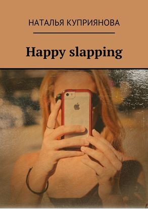 Обложка книги "Happy slapping"