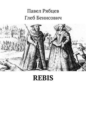 Обложка книги "Rebis"