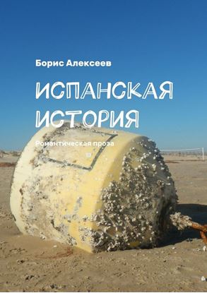 Обложка книги "Испанская история. Романтическая проза"