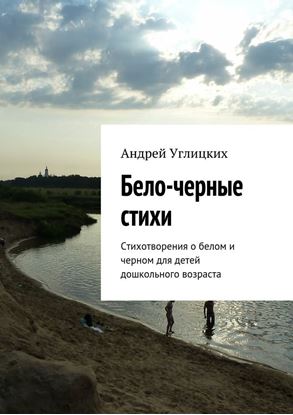 Обложка книги "Бело-черные стихи. Стихотворения о белом и черном для детей дошкольного возраста"
