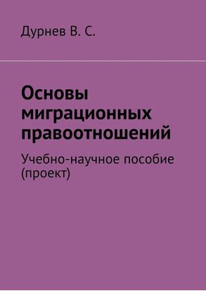 Обложка книги "Основы миграционных правоотношений. Учебно-научное пособие (проект)"