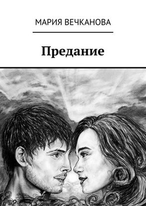 Обложка книги "Предание"