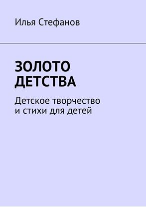 Обложка книги "Золото детства. Детское творчество и стихи для детей"