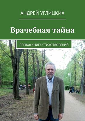 Обложка книги "Врачебная тайна. Первая книга стихотворений"