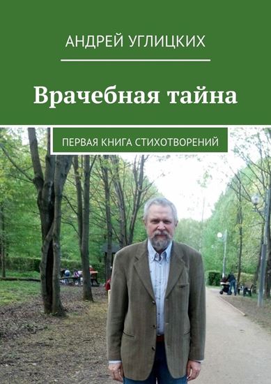 Обложка книги "Врачебная тайна. Первая книга стихотворений"