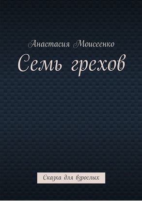 Обложка книги "Семь грехов. Сказка для взрослых"