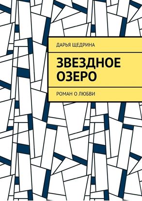 Обложка книги "Звездное озеро. Роман о любви"