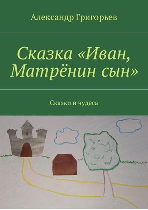 Обложка книги "Сказка «Иван, Матрёнин сын». Сказки и чудеса"