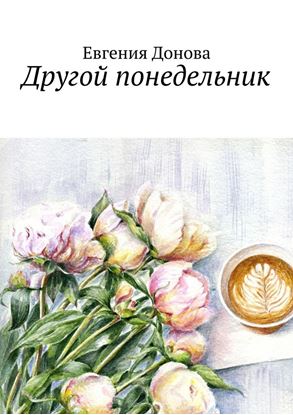 Обложка книги "Другой понедельник"