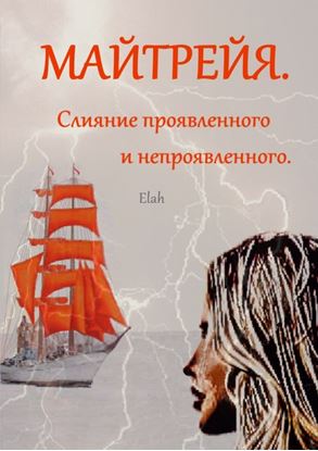 Обложка книги "МАЙТРЕЙЯ. Слияние проявленного и непроявленного. Моему брату Булату, моим родным посвящается…"