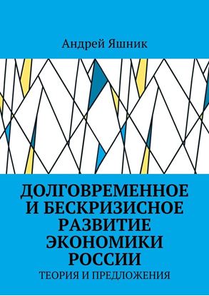 Обложка книги "Долговременное и бескризисное развитие экономики России. Теория и предложения"
