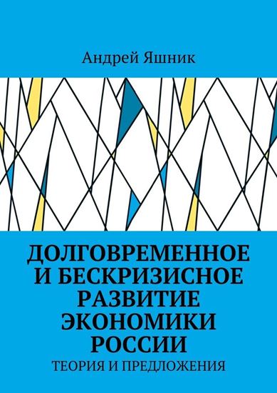 Обложка книги "Долговременное и бескризисное развитие экономики России. Теория и предложения"