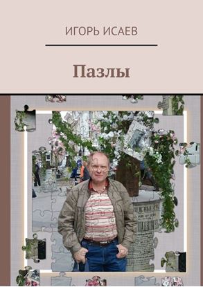 Обложка книги "Пазлы"