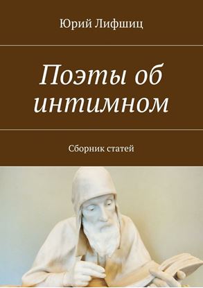 Обложка книги "Поэты об интимном. Сборник статей"