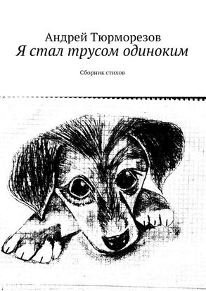 Обложка книги "Я стал трусом одиноким. Сборник стихов"