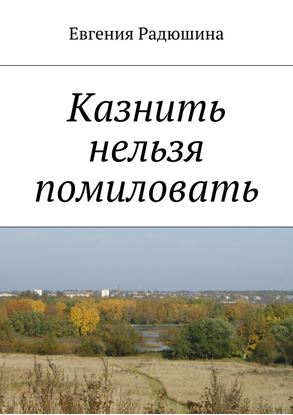 Обложка книги "Казнить нельзя помиловать"