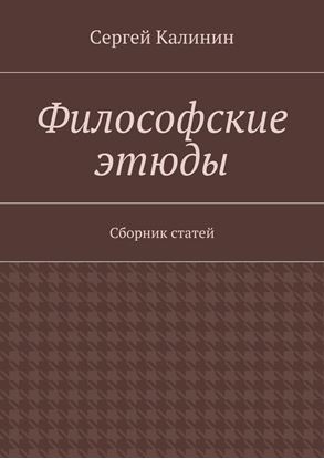 Обложка книги "Философские этюды. Сборник статей"