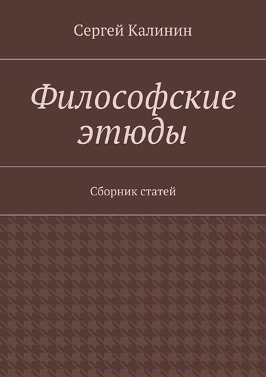 Обложка книги "Философские этюды. Сборник статей"