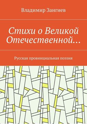 Обложка книги "Стихи о Великой Отечественной… Русская провинциальная поэзия"