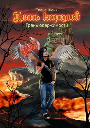 Обложка книги "Пять королев. Грань одержимости"