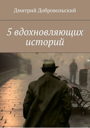 Обложка книги "5 вдохновляющих историй"