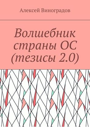 Обложка книги "Волшебник страны ОС (тезисы 2.0)"