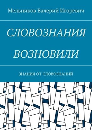 Обложка книги "СЛОВОЗНАНИЯ ВОЗНОВИЛИ. ЗНАНИЯ ОТ СЛОВОЗНАНИЙ"