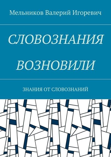 Обложка книги "СЛОВОЗНАНИЯ ВОЗНОВИЛИ. ЗНАНИЯ ОТ СЛОВОЗНАНИЙ"