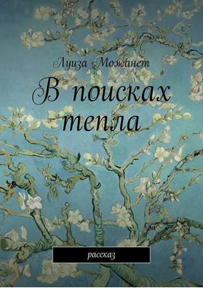 Обложка книги "В поисках тепла. Рассказ"