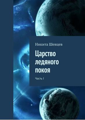 Обложка книги "Царство ледяного покоя. Часть I"