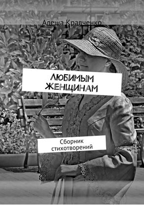 Обложка книги "Любимым женщинам. Сборник стихотворений"
