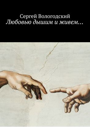 Обложка книги "Любовью дышим и живем…"