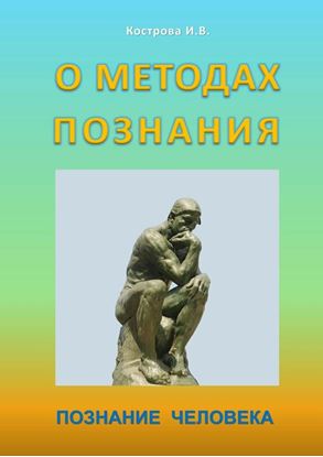 Обложка книги "О методах познания. Познание человека"