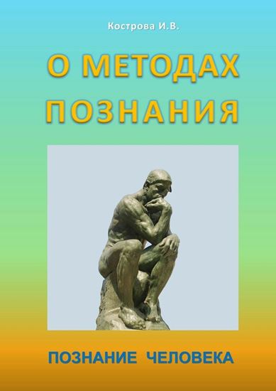 Обложка книги "О методах познания. Познание человека"