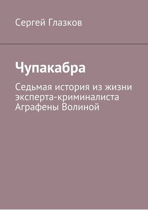 Обложка книги "Чупакабра. Седьмая история из жизни эксперта-криминалиста Аграфены Волиной"