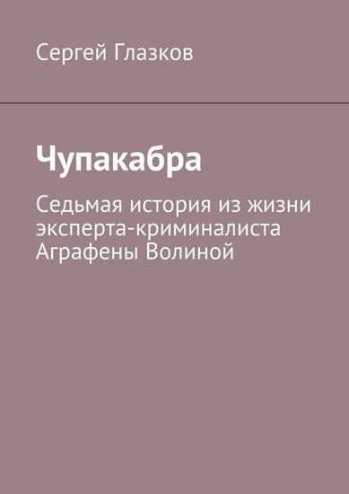 Обложка книги "Чупакабра. Седьмая история из жизни эксперта-криминалиста Аграфены Волиной"