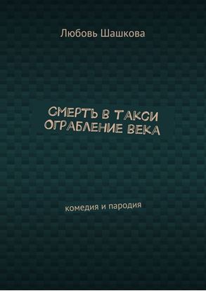 Обложка книги "Смерть в такси. Ограбление века. Комедия и пародия"