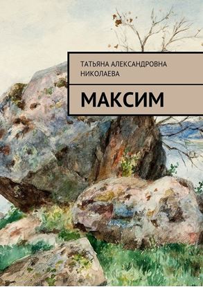Обложка книги "Максим"