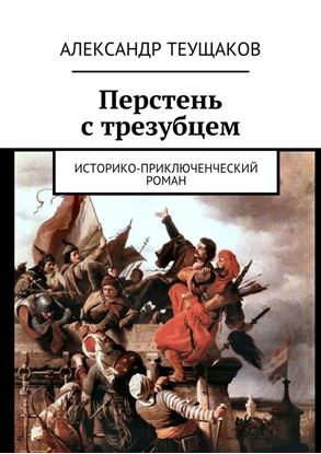 Обложка книги "Перстень с трезубцем. Историко-приключенческий роман"