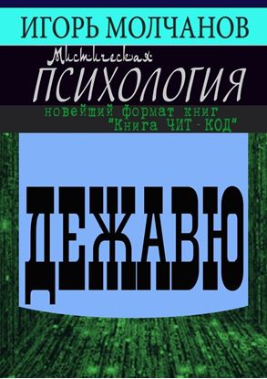 Обложка книги "Дежавю"
