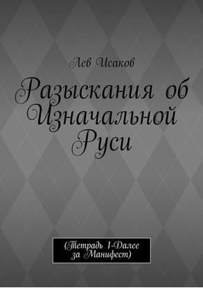 Обложка книги "Разыскания об Изначальной Руси. (Тетрадь 1-Далее за Манифест)"