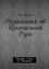 Обложка книги "Разыскания об Изначальной Руси. (Тетрадь 1-Далее за Манифест)"