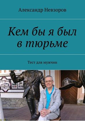 Обложка книги "Кем бы я был в тюрьме. Тест для мужчин"