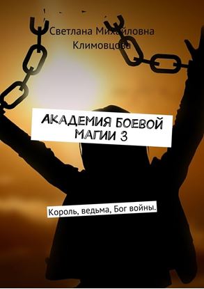 Обложка книги "Академия боевой магии 3. Король, ведьма, Бог войны."