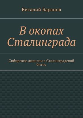 Обложка книги "В окопах Сталинграда. Сибирские дивизии в Сталинградской битве"