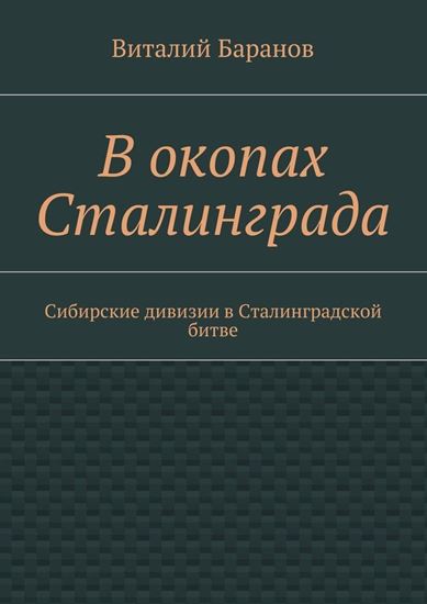 Обложка книги "В окопах Сталинграда. Сибирские дивизии в Сталинградской битве"