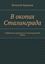 Обложка книги "В окопах Сталинграда. Сибирские дивизии в Сталинградской битве"